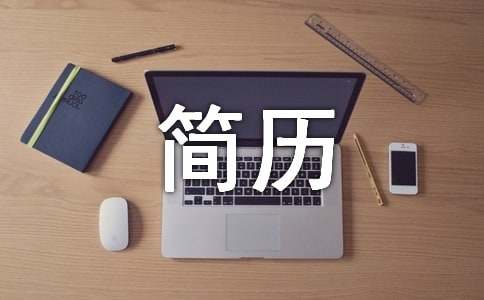 医学生个人简历15篇