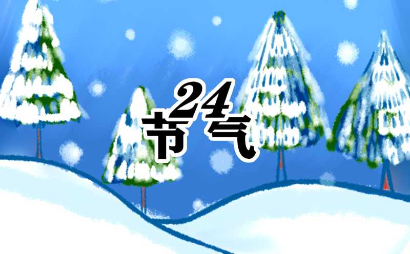 2022年冬至节气是几月几日