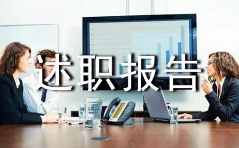 医务科人员述职报告（精选16篇）