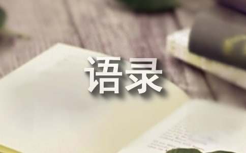 【荐】人生哲理语录