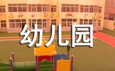 幼儿园老师的毕业感言