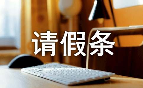 请假条的范文通用15篇