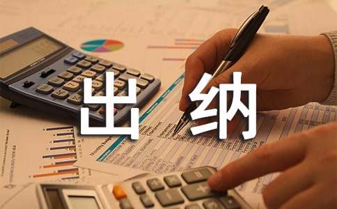 出纳实习报告合集15篇