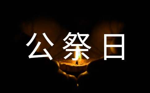 国家公祭日国旗下演讲稿锦集