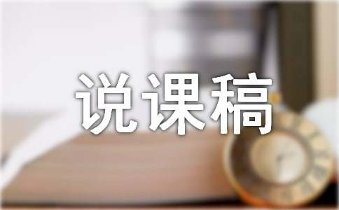 《山中访友》说课稿汇编15篇