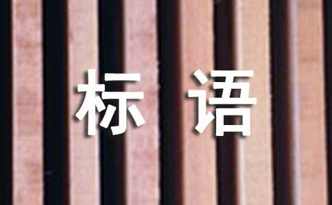 2022全国安全生产月标语