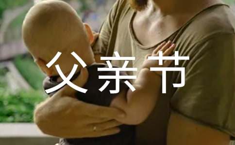 父亲节日作文(合集12篇)
