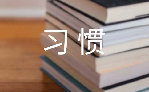 习惯学生作文15篇