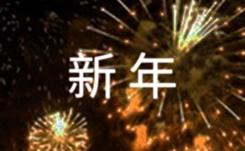 新年生意祝福贺词