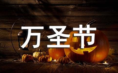 万圣节活动的邀请函