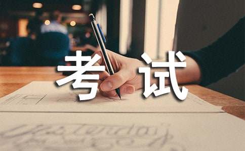 考试的作文【热门】