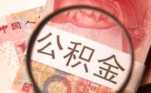 公积金单位介绍信【精】