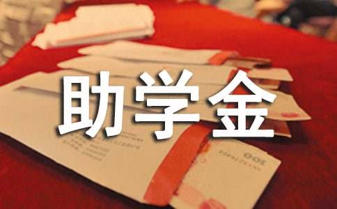 贫困助学金申请书集锦15篇