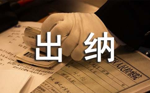 出纳实习报告(集合15篇)