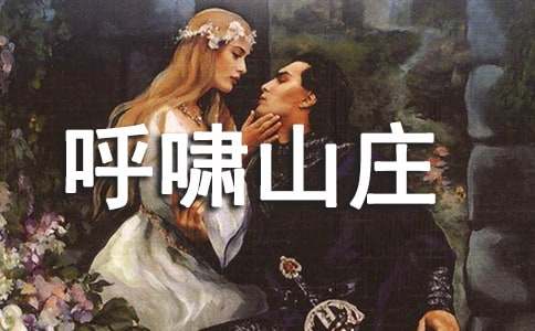 呼啸山庄读后感(通用15篇)