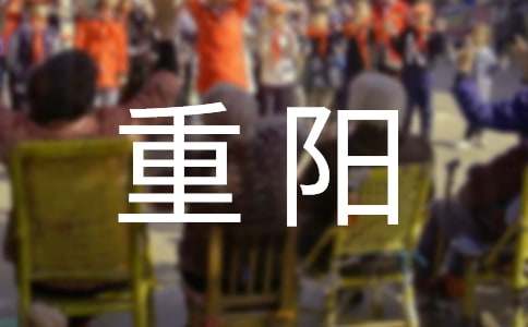 重阳敬老作文(15篇)