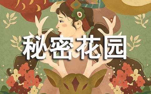 秘密花园读后感通用15篇