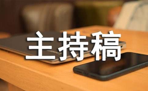 年会颁奖主持稿(集合15篇)