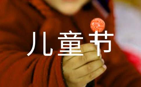 精选快乐的儿童节的作文5篇