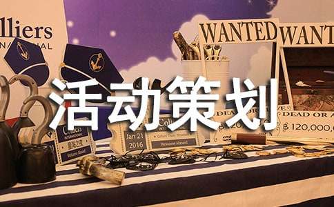 撕名牌活动策划书(14篇)