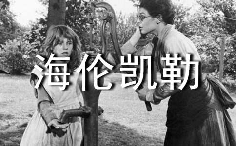 海伦凯勒的名言