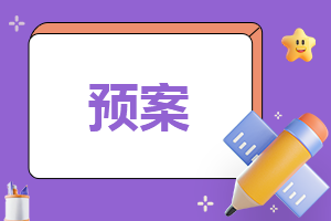 维稳应急预案工作措施模板