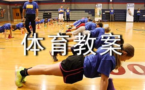 小学体育教案(合集15篇)