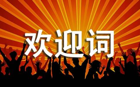 大学新生欢迎词【精】