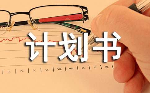 创业企业计划书(15篇)