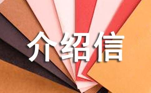 运输行业单位介绍信通用9篇