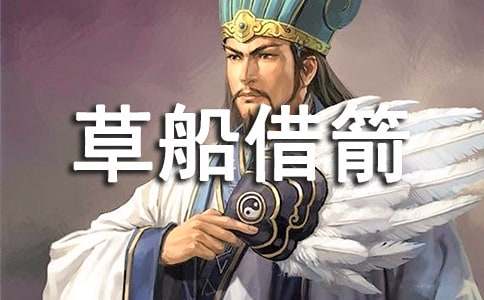 《草船借箭》教学设计(15篇)