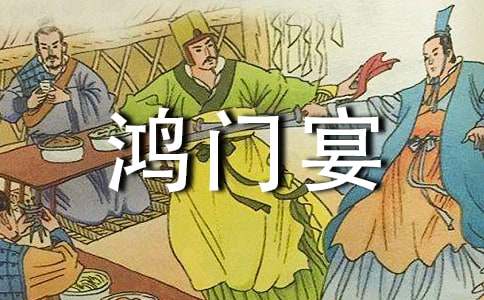 读《鸿门宴》有感(15篇)