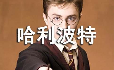《哈利波特》读后感(合集15篇)