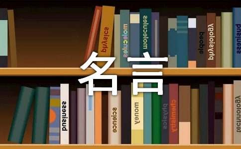 巴金的名言大全