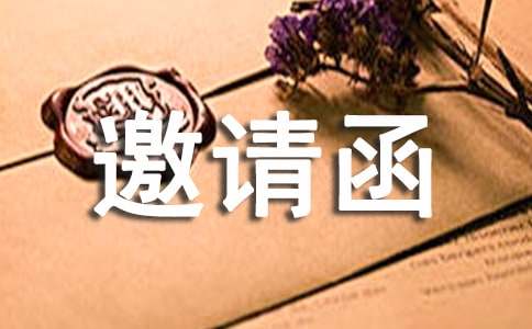 实用活动邀请函集合14篇