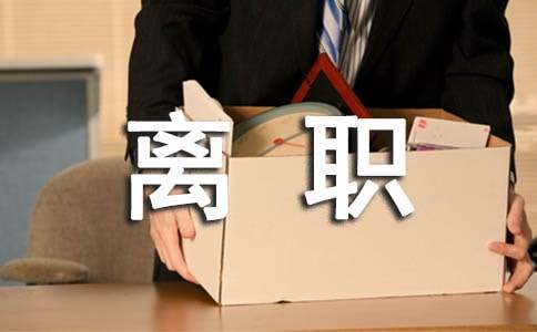 【精】护士离职报告