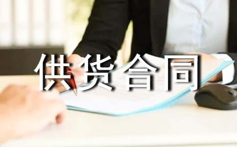 调料供货合同(合集10篇)