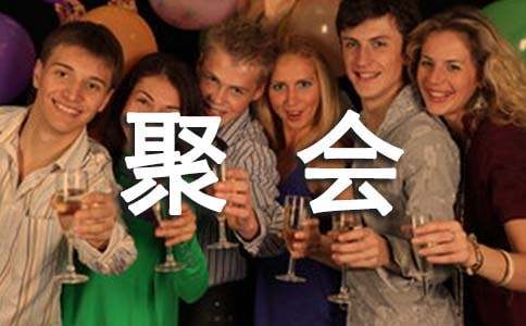 毕业聚会感言