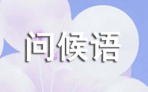 大年三十的简短问候语