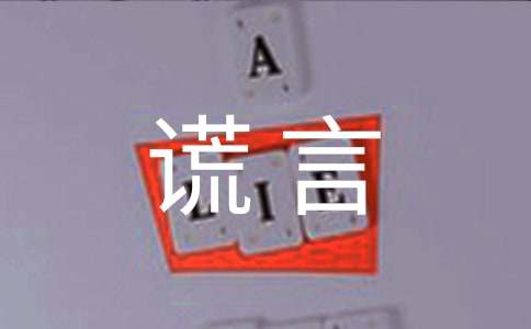 【实用】善意谎言作文3篇