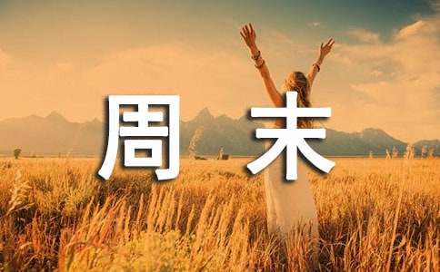 快乐的周末作文(集锦15篇)