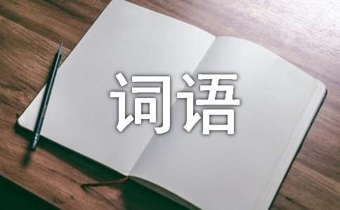 aabc四字词语(15篇)