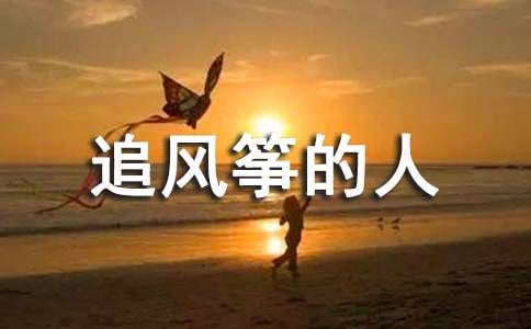 《追风筝的人》读书笔记