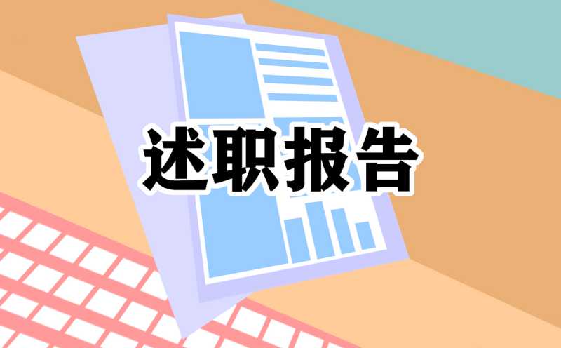 班主任工作经验个人述职报告