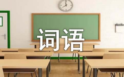 aabc四字词语15篇