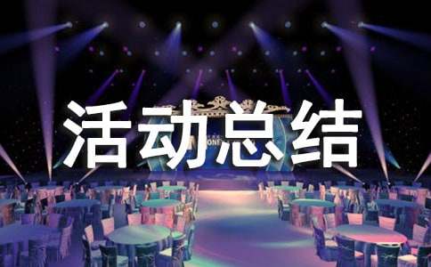 科技活动总结【热门】