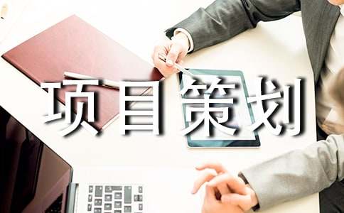 项目项目策划书模板