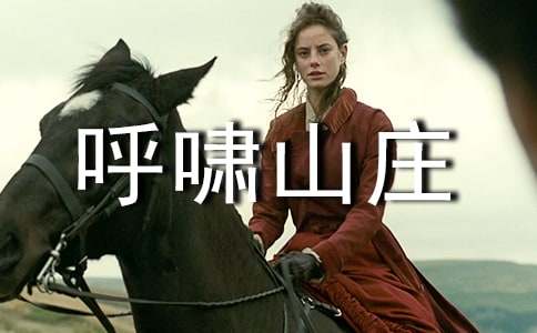 《呼啸山庄》读后感汇编15篇