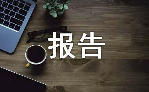 信息工程专业报告