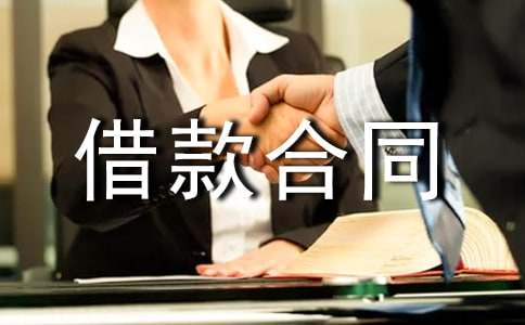 短期借款合同【热】